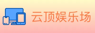云顶娱乐场 Logo